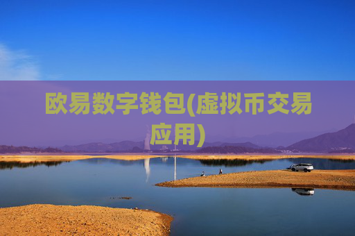 欧易数字钱包(虚拟币交易应用)