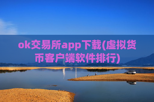 ok交易所app下载(虚拟货币客户端软件排行)