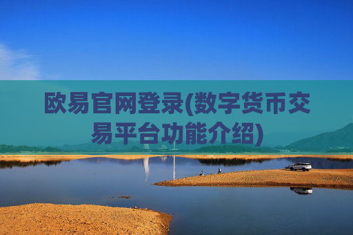 欧易官网登录(数字货币交易平台功能介绍)