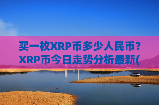 买一枚XRP币多少人民币？XRP币今日走势分析最新(现价15.5906元)