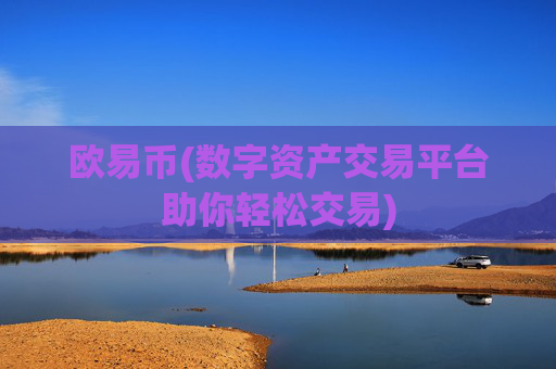 欧易币(数字资产交易平台助你轻松交易)