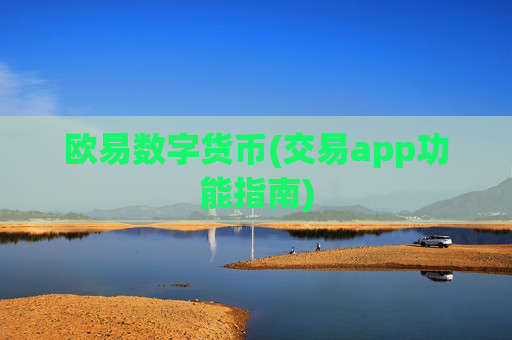 欧易数字货币(交易app功能指南)