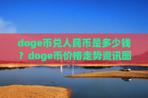 doge币兑人民币是多少钱？doge币价格走势资讯图(现价2.0946元)
