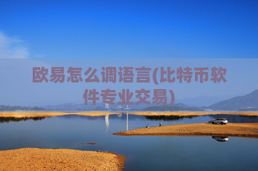 欧易怎么调语言(比特币软件专业交易)