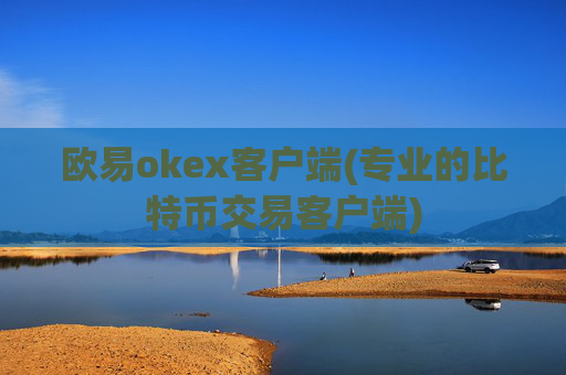 欧易okex客户端(专业的比特币交易客户端)