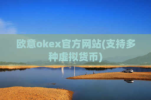 欧意okex官方网站(支持多种虚拟货币)