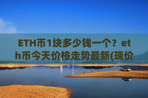 ETH币1块多少钱一个？eth币今天价格走势最新(现价23611.94元)
