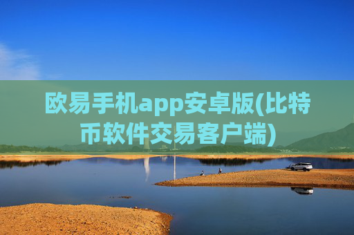 欧易手机app安卓版(比特币软件交易客户端)