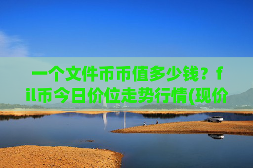 一个文件币币值多少钱？fil币今日价位走势行情(现价33.986元)