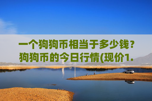 一个狗狗币相当于多少钱？狗狗币的今日行情(现价1.9625元)