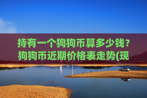持有一个狗狗币算多少钱？狗狗币近期价格表走势(现价2.1244元)