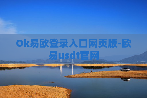 Ok易欧登录入口网页版-欧易usdt官网