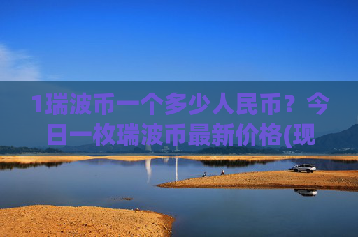 1瑞波币一个多少人民币?今日一枚瑞波币最新价格(现价15.0879元)