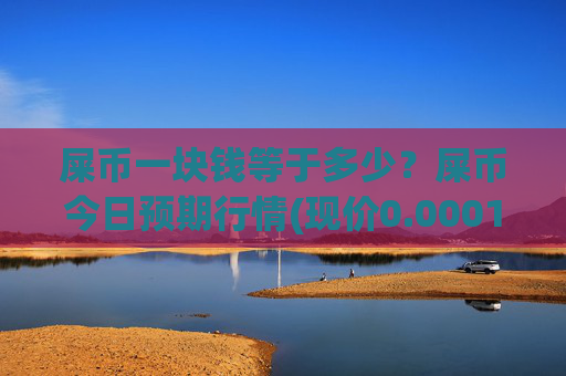 屎币一块钱等于多少？屎币今日预期行情(现价0.00014531元)