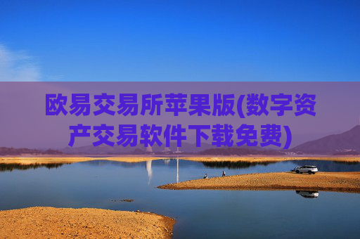 欧易交易所苹果版(数字资产交易软件下载免费)