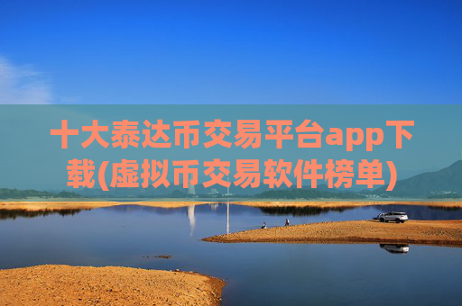 十大泰达币交易平台app下载(虚拟币交易软件榜单)