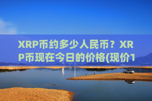 XRP币约多少人民币？XRP币现在今日的价格(现价14.5345元)