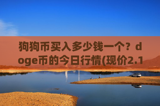 狗狗币买入多少钱一个？doge币的今日行情(现价2.1061元)