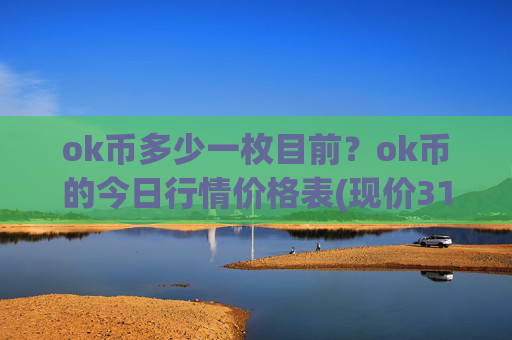 ok币多少一枚目前？ok币的今日行情价格表(现价313.638元)