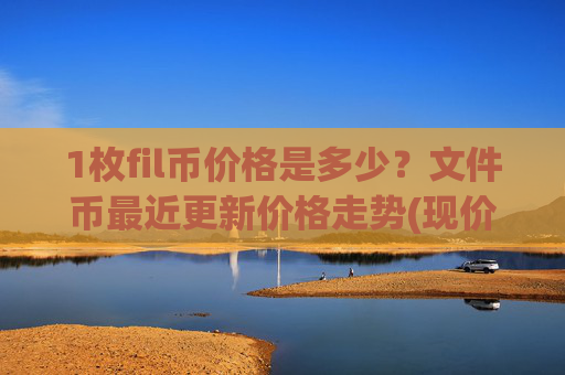 1枚fil币价格是多少？文件币最近更新价格走势(现价33.8942元)