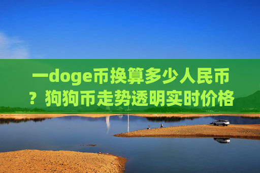 一doge币换算多少人民币？狗狗币走势透明实时价格(现价2.0635元)