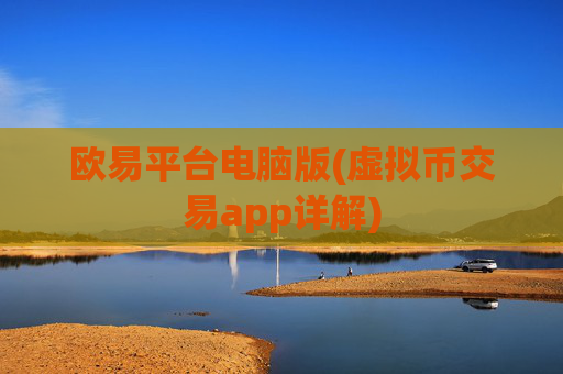 欧易平台电脑版(虚拟币交易app详解)