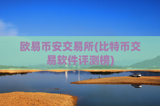欧易币安交易所(比特币交易软件评测榜)