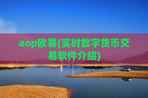 aop欧易(实时数字货币交易软件介绍)