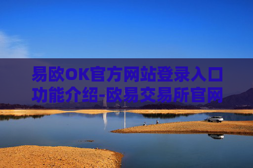 易欧OK官方网站登录入口功能介绍-欧易交易所官网