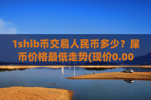 1shib币交易人民币多少？屎币价格最低走势(现价0.00014458元)