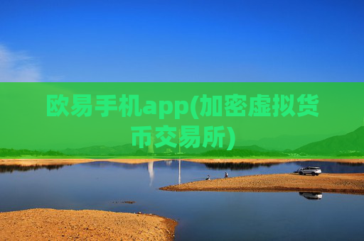 欧易手机app(加密虚拟货币交易所)