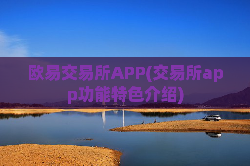欧易交易所APP(交易所app功能特色介绍)