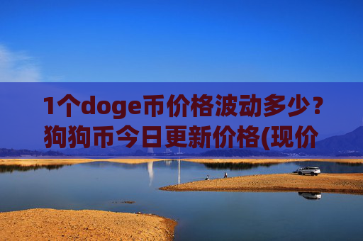 1个doge币价格波动多少？狗狗币今日更新价格(现价2.1189元)