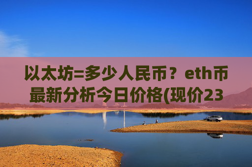 以太坊=多少人民币？eth币最新分析今日价格(现价23482.41元)