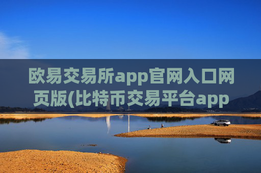 欧易交易所app官网入口网页版(比特币交易平台app排行榜)