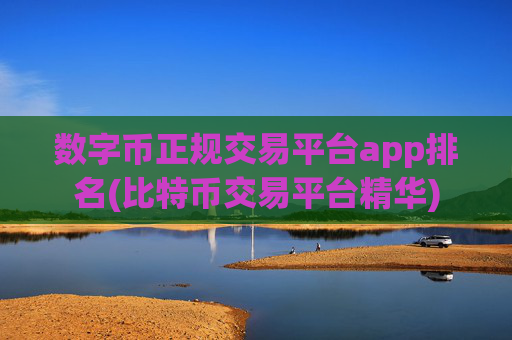 数字币正规交易平台app排名(比特币交易平台精华)