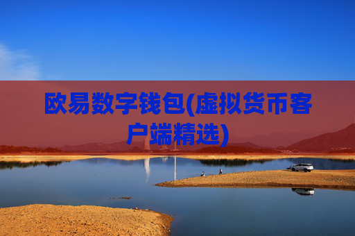 欧易数字钱包(虚拟货币客户端精选)