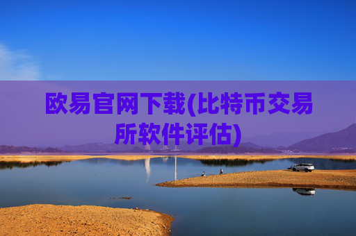 欧易官网下载(比特币交易所软件评估)