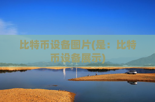 比特币设备图片(是：比特币设备展示)