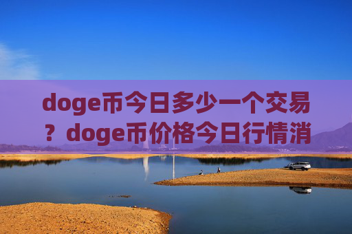 doge币今日多少一个交易？doge币价格今日行情消息(现价2.1077元)