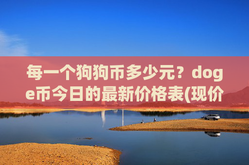 每一个狗狗币多少元？doge币今日的最新价格表(现价1.9638元)