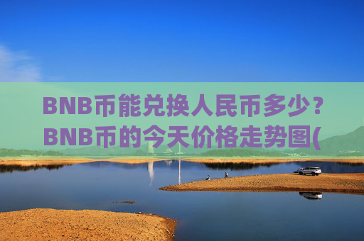 BNB币能兑换人民币多少？BNB币的今天价格走势图(现价4664.08元)