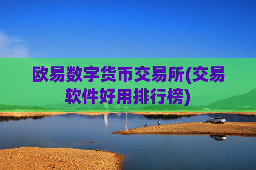 欧易数字货币交易所(交易软件好用排行榜)