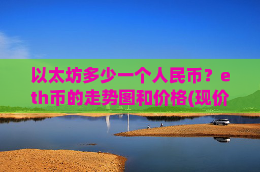 以太坊多少一个人民币？eth币的走势图和价格(现价23562.04元)