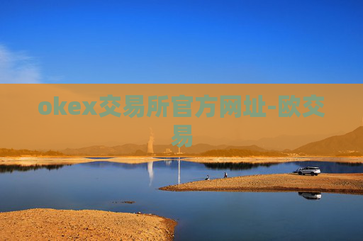 okex交易所官方网址-欧交易