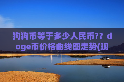 狗狗币等于多少人民币?？doge币价格曲线图走势(现价2.0864元)