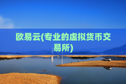 欧易云(专业的虚拟货币交易所)