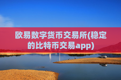 欧易数字货币交易所(稳定的比特币交易app)