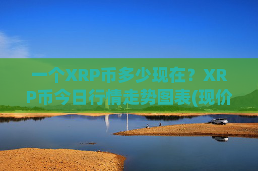 一个XRP币多少现在？XRP币今日行情走势图表(现价14.3747元)