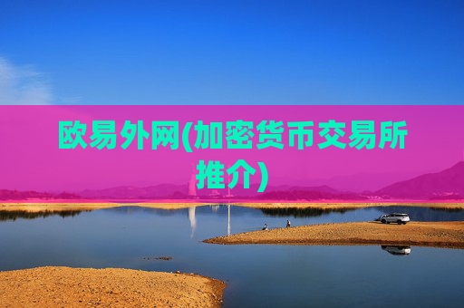 欧易外网(加密货币交易所推介)